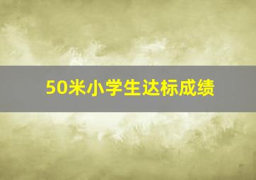 50米小学生达标成绩