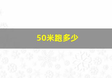 50米跑多少