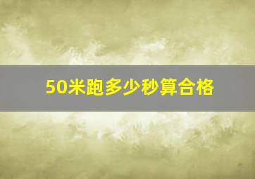 50米跑多少秒算合格