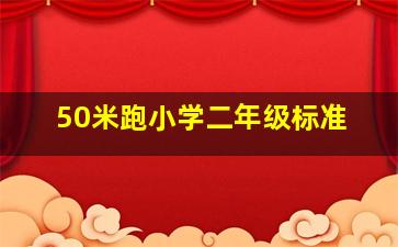 50米跑小学二年级标准