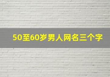 50至60岁男人网名三个字