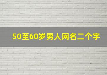 50至60岁男人网名二个字