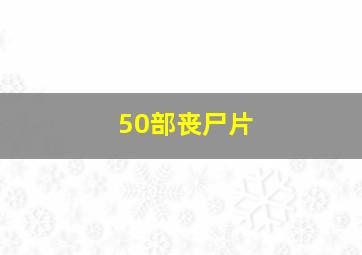 50部丧尸片