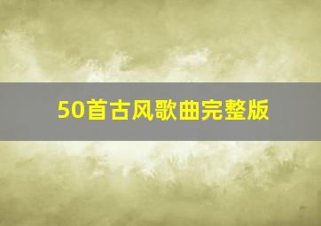 50首古风歌曲完整版