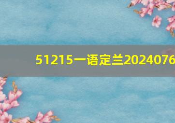 51215一语定兰2024076