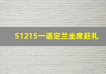 51215一语定兰坐席赶礼