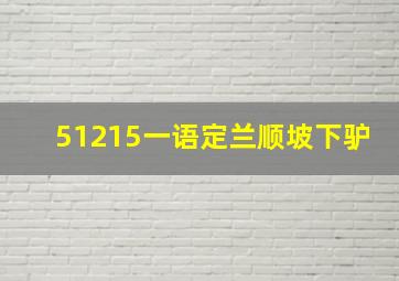 51215一语定兰顺坡下驴