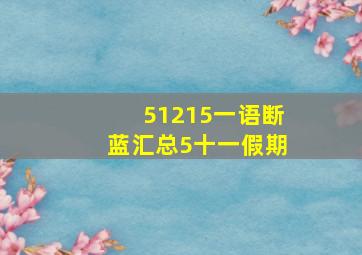 51215一语断蓝汇总5十一假期