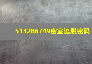 513286749密室逃脱密码