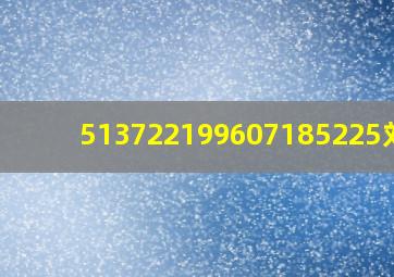 513722199607185225刘红