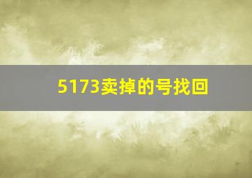 5173卖掉的号找回