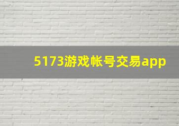 5173游戏帐号交易app