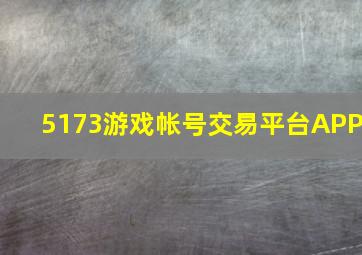 5173游戏帐号交易平台APP