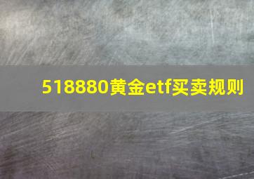 518880黄金etf买卖规则