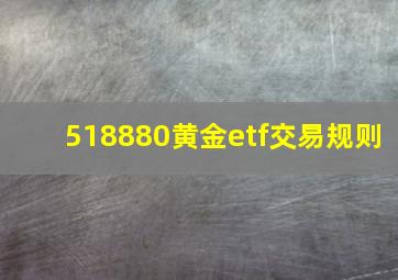 518880黄金etf交易规则