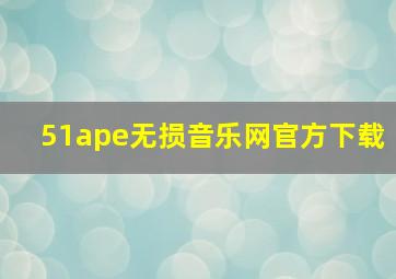 51ape无损音乐网官方下载