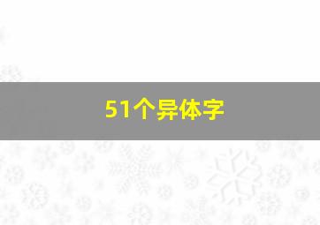 51个异体字