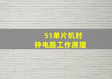 51单片机时钟电路工作原理