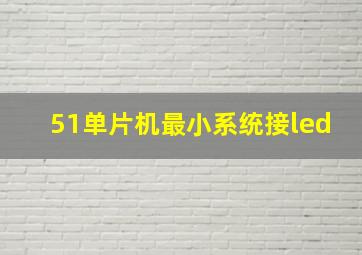 51单片机最小系统接led