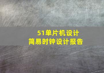 51单片机设计简易时钟设计报告