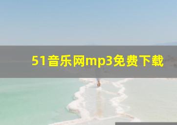 51音乐网mp3免费下载