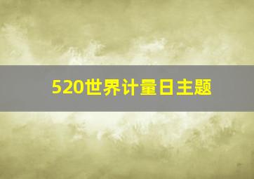 520世界计量日主题