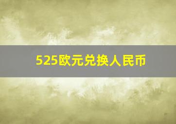 525欧元兑换人民币