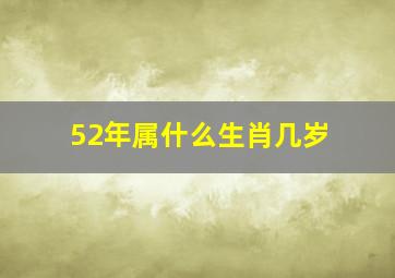 52年属什么生肖几岁