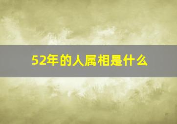 52年的人属相是什么