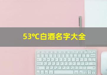 53℃白酒名字大全