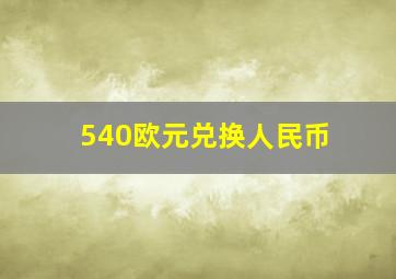 540欧元兑换人民币