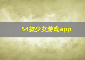 54款少女游戏app