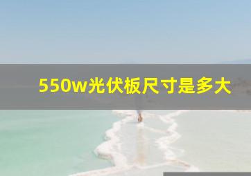 550w光伏板尺寸是多大