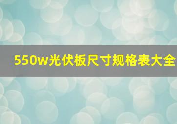 550w光伏板尺寸规格表大全