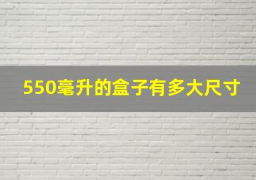 550毫升的盒子有多大尺寸