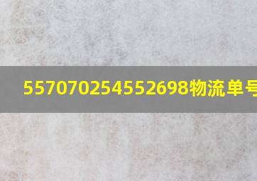 557070254552698物流单号查询