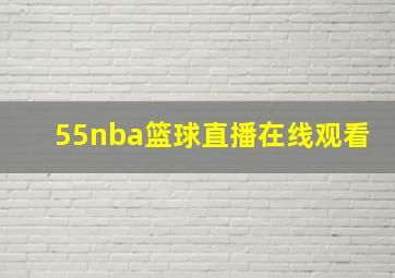 55nba篮球直播在线观看