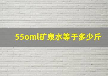 55oml矿泉水等于多少斤