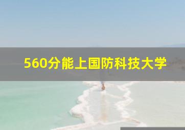 560分能上国防科技大学