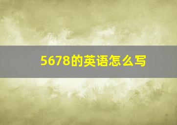 5678的英语怎么写