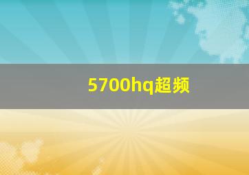 5700hq超频