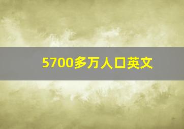 5700多万人口英文