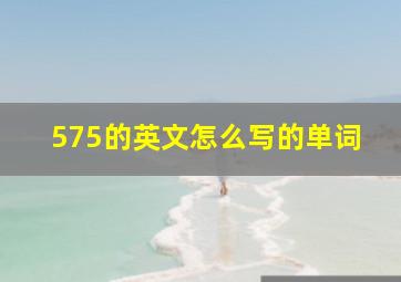 575的英文怎么写的单词