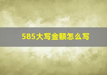 585大写金额怎么写