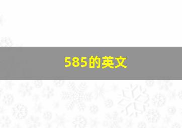 585的英文