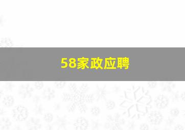 58家政应聘