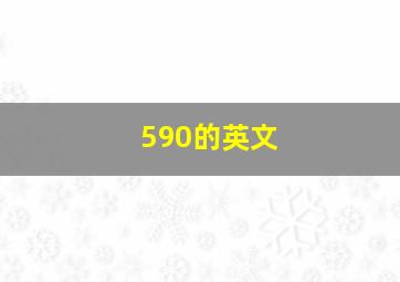 590的英文