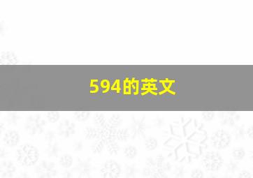 594的英文