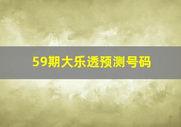 59期大乐透预测号码