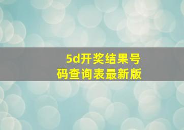 5d开奖结果号码查询表最新版